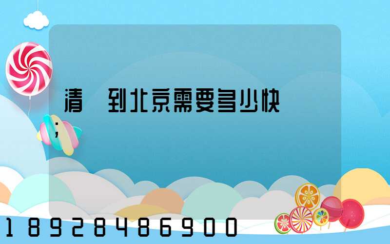 清遠到北京需要多少快遞費