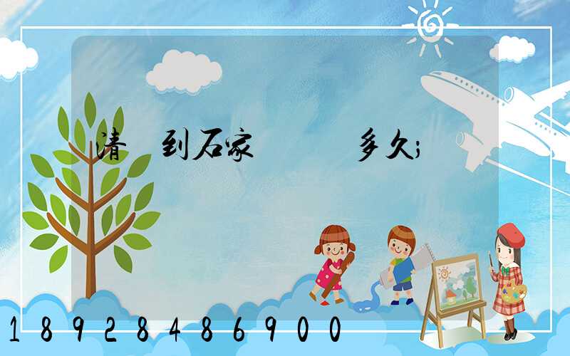 清遠到石家莊順豐多久