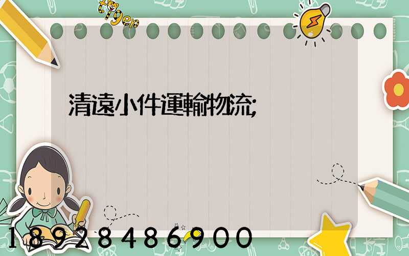 清遠小件運輸物流