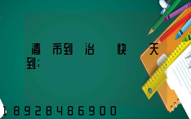 清遠市到長治順豐快遞幾天到