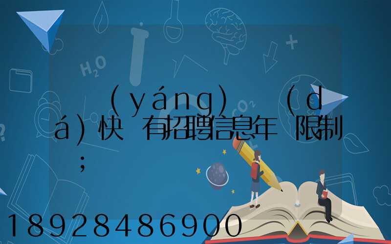 渦陽(yáng)韻達(dá)快遞有招聘信息年齡限制嗎