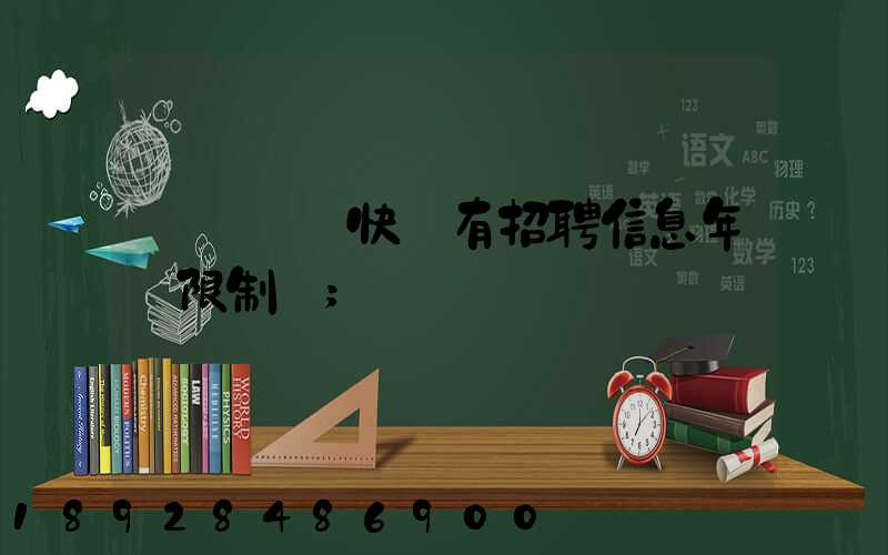 渦陽韻達快遞有招聘信息年齡限制嗎
