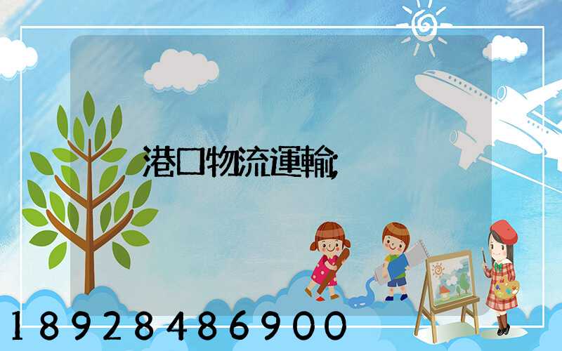 港口物流運輸