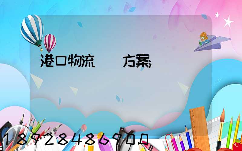 港口物流運輸方案