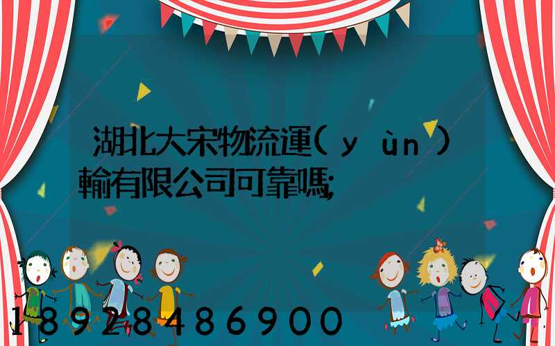 湖北大宋物流運(yùn)輸有限公司可靠嗎