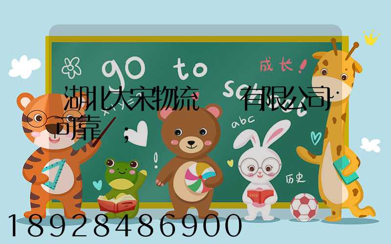 湖北大宋物流運輸有限公司可靠嗎