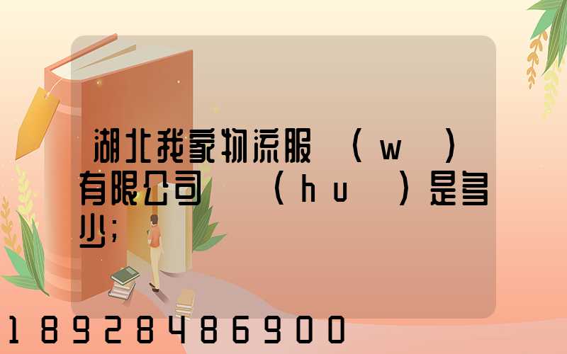 湖北我家物流服務(wù)有限公司電話(huà)是多少