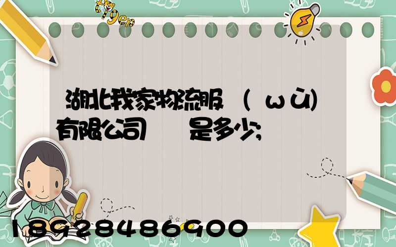湖北我家物流服務(wù)有限公司電話是多少