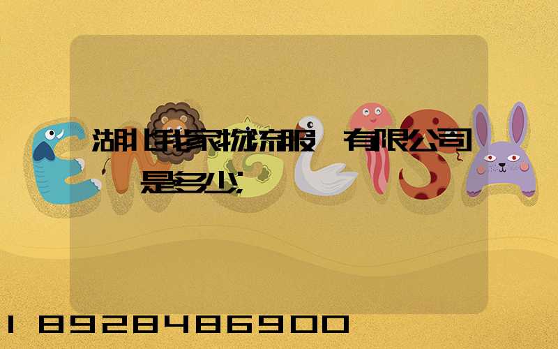 湖北我家物流服務有限公司電話是多少