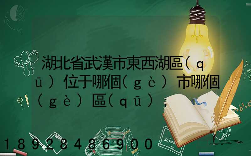 湖北省武漢市東西湖區(qū)位于哪個(gè)市哪個(gè)區(qū)