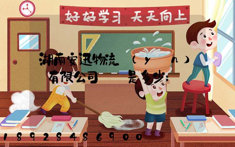 湖南安迅物流運(yùn)輸有限公司電話是多少