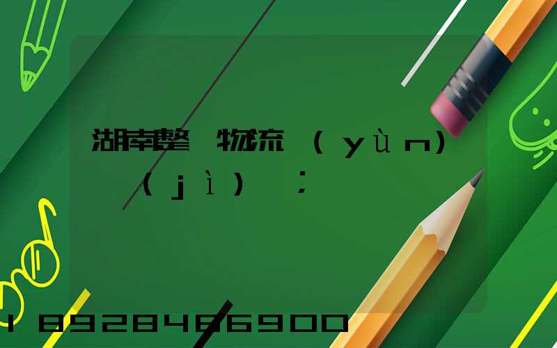 湖南整車物流運(yùn)輸計(jì)劃
