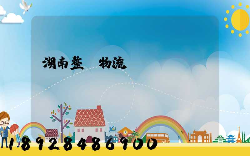 湖南整車物流運(yùn)輸計劃