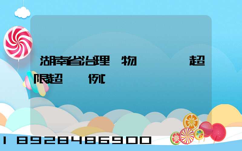 湖南省治理貨物運輸車輛超限超載條例