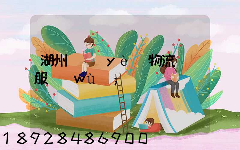 湖州專業(yè)物流運輸服務(wù)