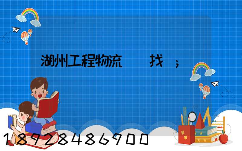 湖州工程物流運輸找誰