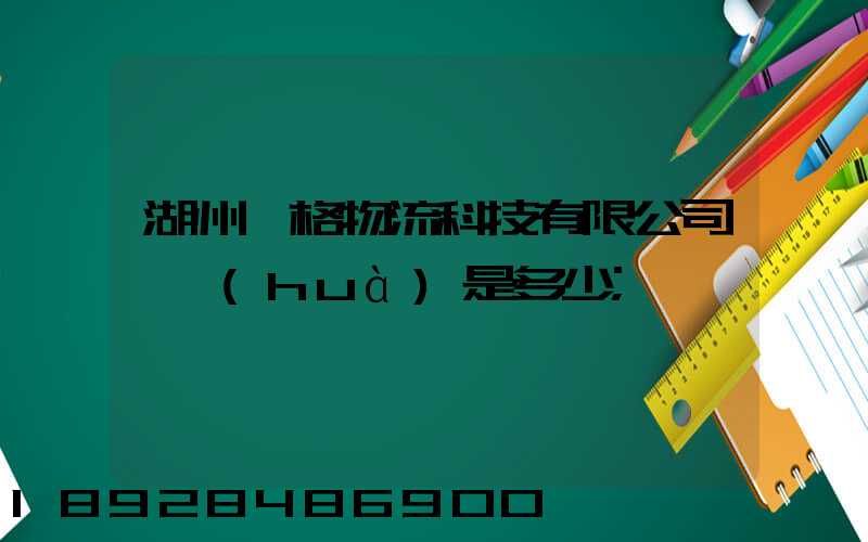 湖州銳格物流科技有限公司電話(huà)是多少