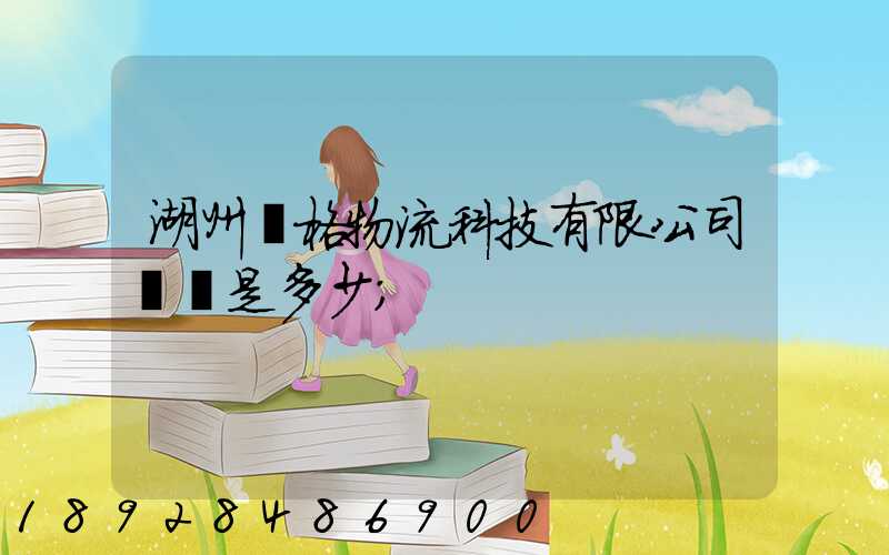 湖州銳格物流科技有限公司電話是多少