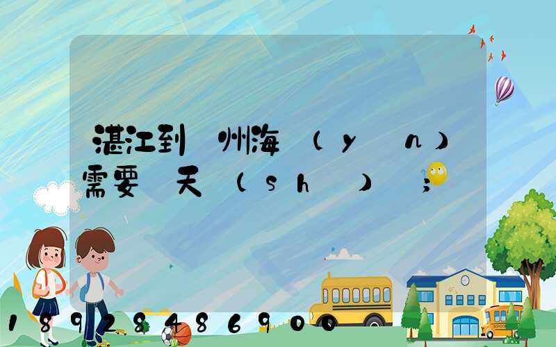 湛江到溫州海運(yùn)需要幾天時(shí)間