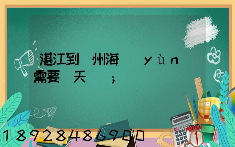 湛江到溫州海運(yùn)需要幾天時間