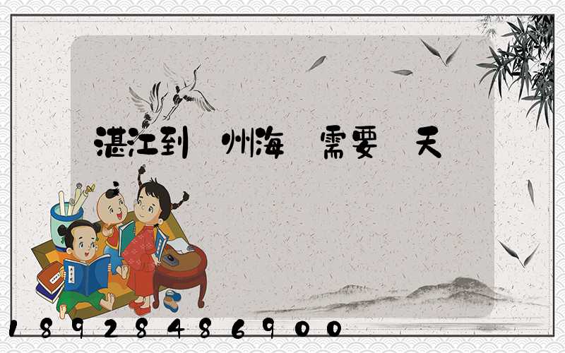 湛江到溫州海運需要幾天時間