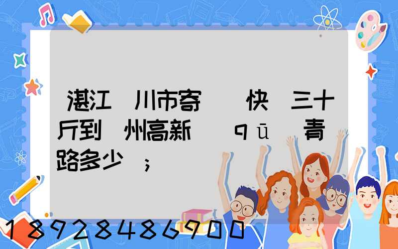 湛江吳川市寄順豐快遞三十斤到蘇州高新區(qū)青蓮路多少錢