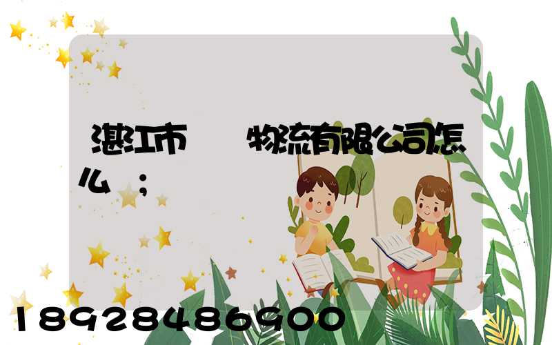 湛江市億陽物流有限公司怎么樣