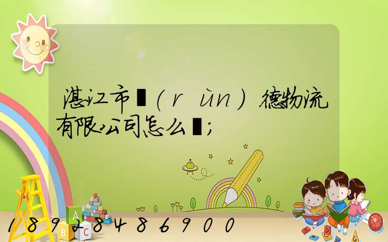 湛江市潤(rùn)德物流有限公司怎么樣