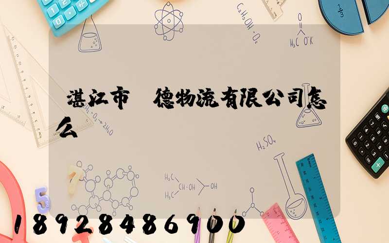 湛江市潤德物流有限公司怎么樣