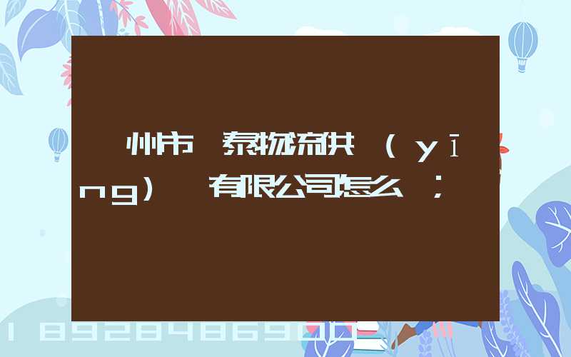溫州市錦泰物流供應(yīng)鏈有限公司怎么樣