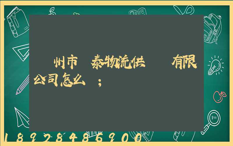 溫州市錦泰物流供應鏈有限公司怎么樣