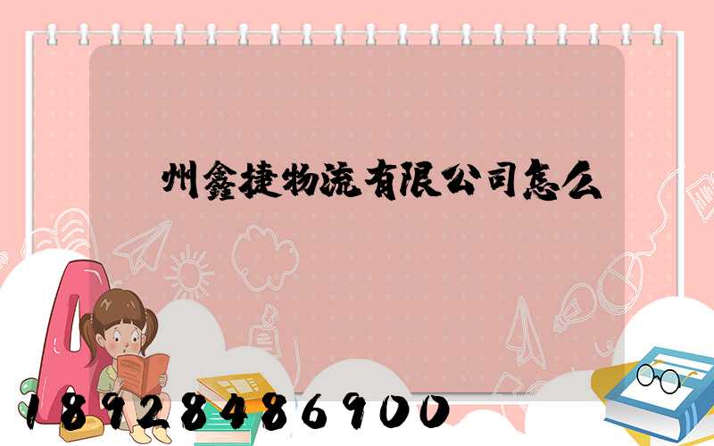 溫州鑫捷物流有限公司怎么樣
