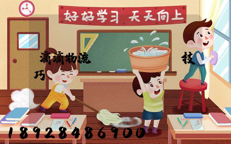 滴滴物流運(yùn)輸技巧視頻