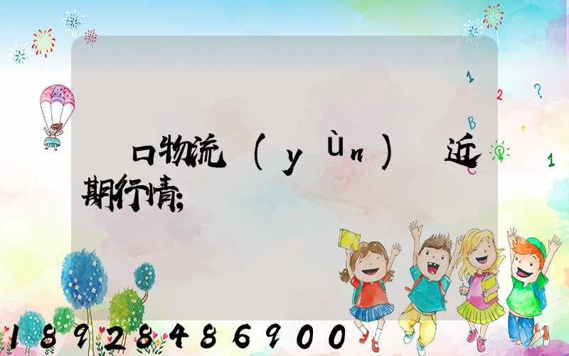 漢口物流運(yùn)輸近期行情