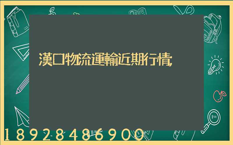 漢口物流運輸近期行情
