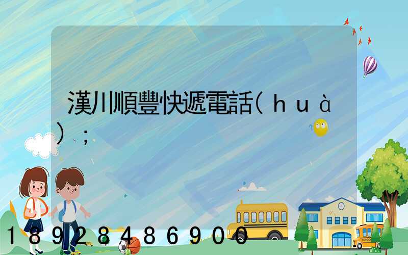 漢川順豐快遞電話(huà)