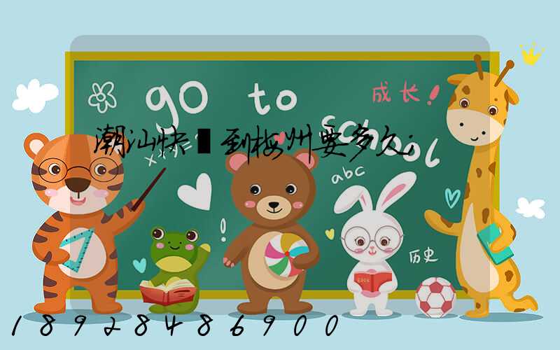 潮汕快遞到梅州要多久