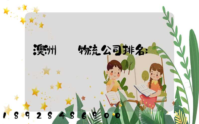 澳洲運輸物流公司排名