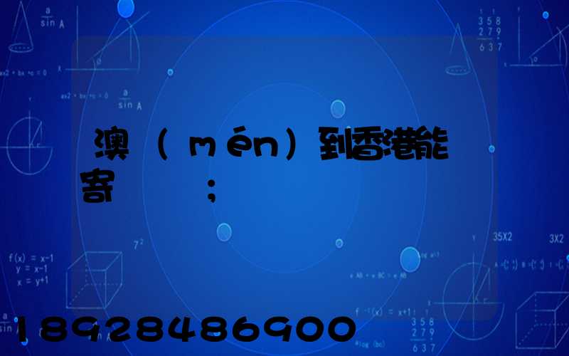 澳門(mén)到香港能郵寄順豐嗎