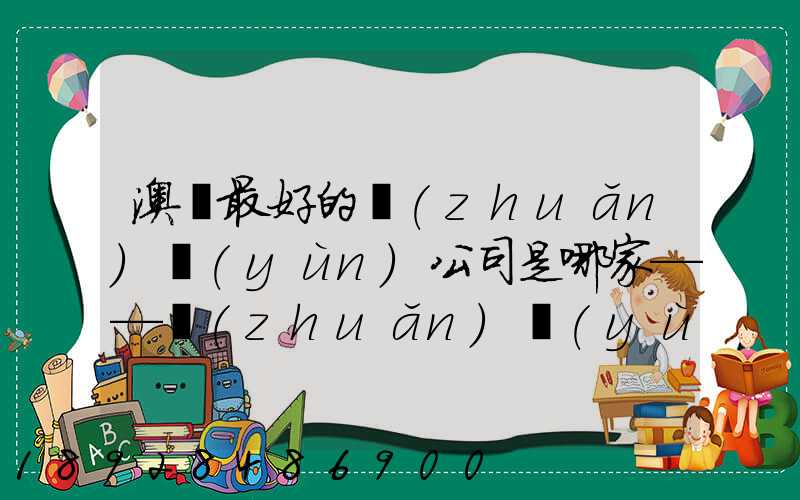 澳門最好的轉(zhuǎn)運(yùn)公司是哪家——轉(zhuǎn)運(yùn)費(fèi)用多少
