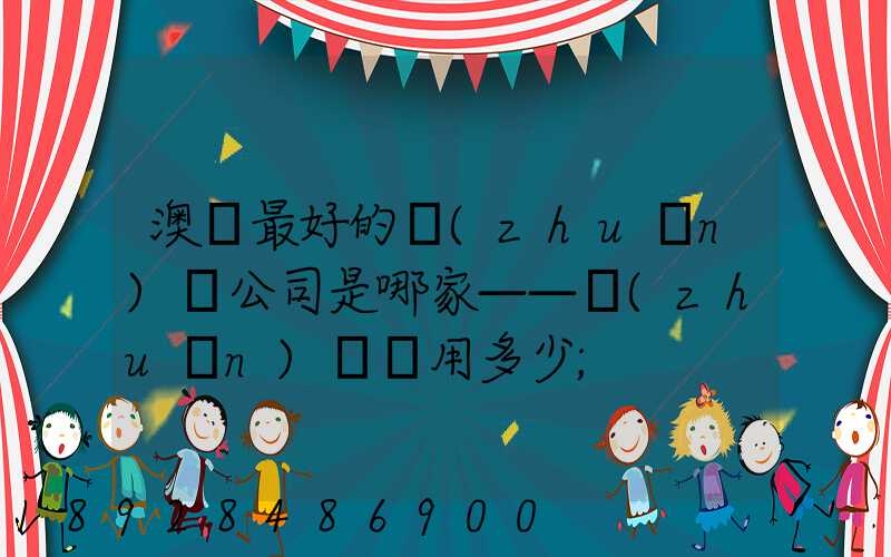 澳門最好的轉(zhuǎn)運公司是哪家——轉(zhuǎn)運費用多少