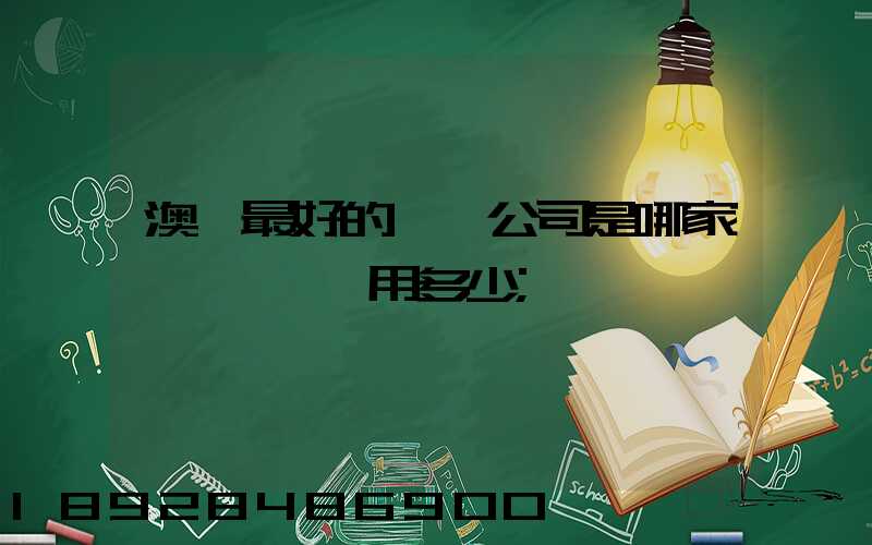 澳門最好的轉運公司是哪家——轉運費用多少