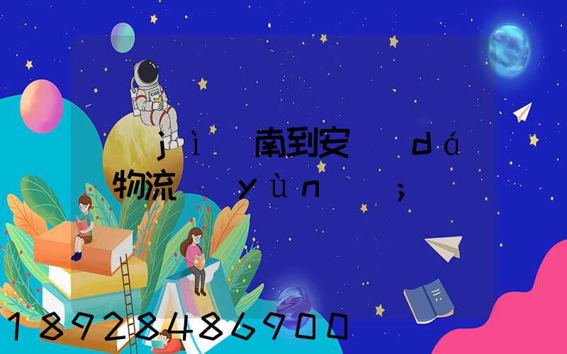 濟(jì)南到安達(dá)物流運(yùn)輸