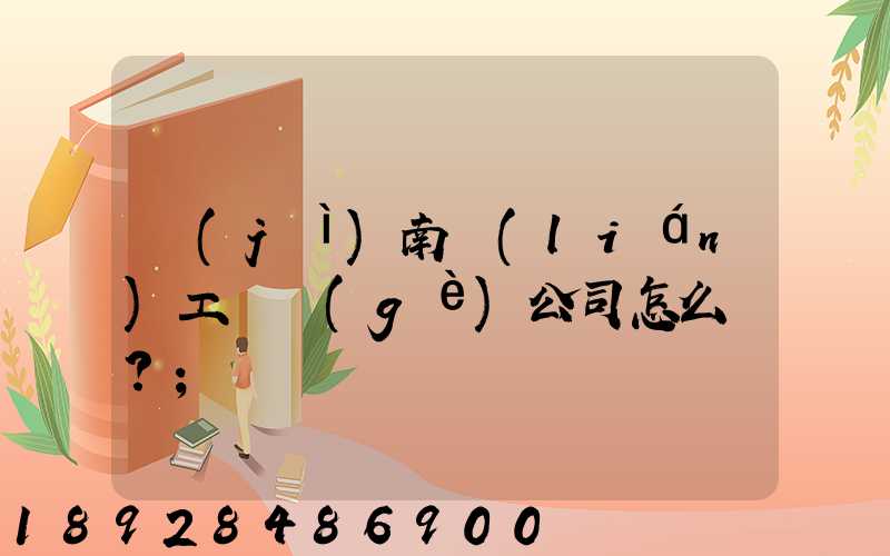 濟(jì)南聯(lián)工這個(gè)公司怎么樣？