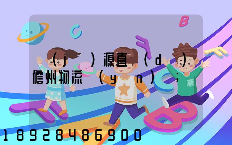 濟(jì)源直達(dá)儋州物流運(yùn)輸