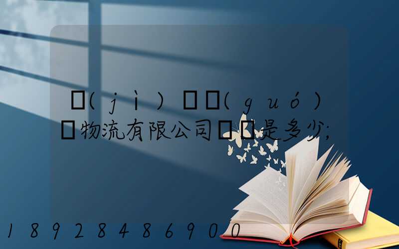濟(jì)鋼國(guó)際物流有限公司電話是多少