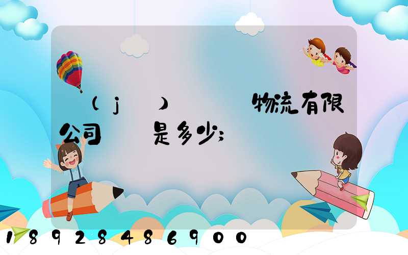 濟(jì)鋼國際物流有限公司電話是多少