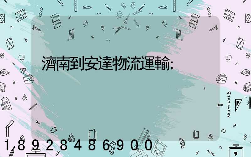 濟南到安達物流運輸