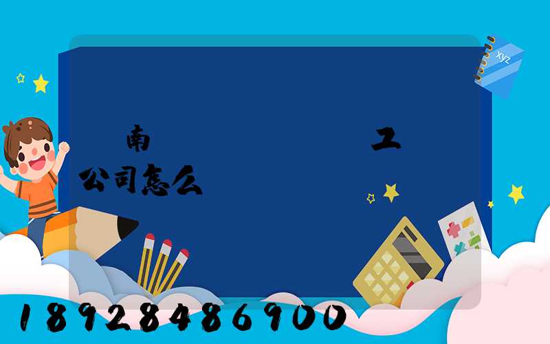 濟南聯(lián)工這個公司怎么樣？