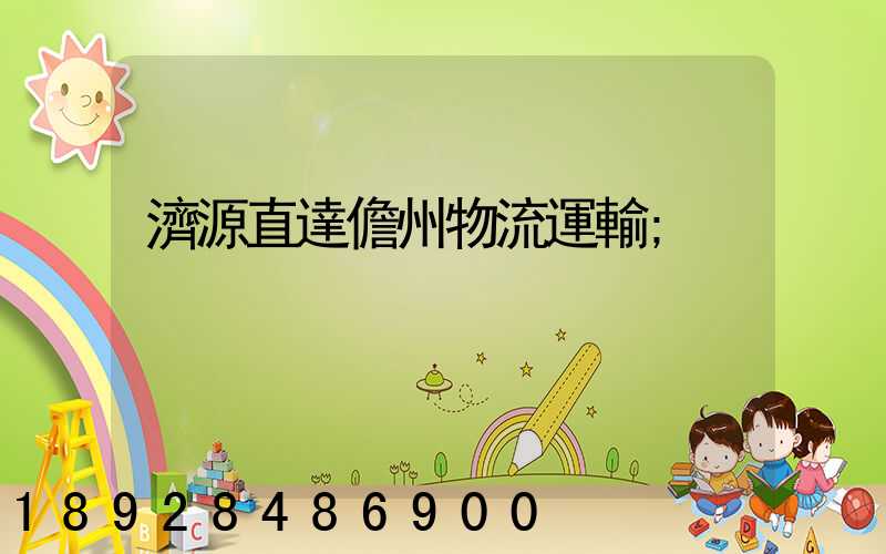 濟源直達儋州物流運輸
